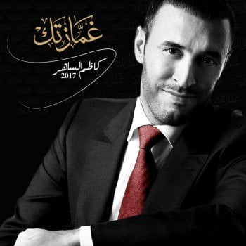 کاظم الساهر المستبدة